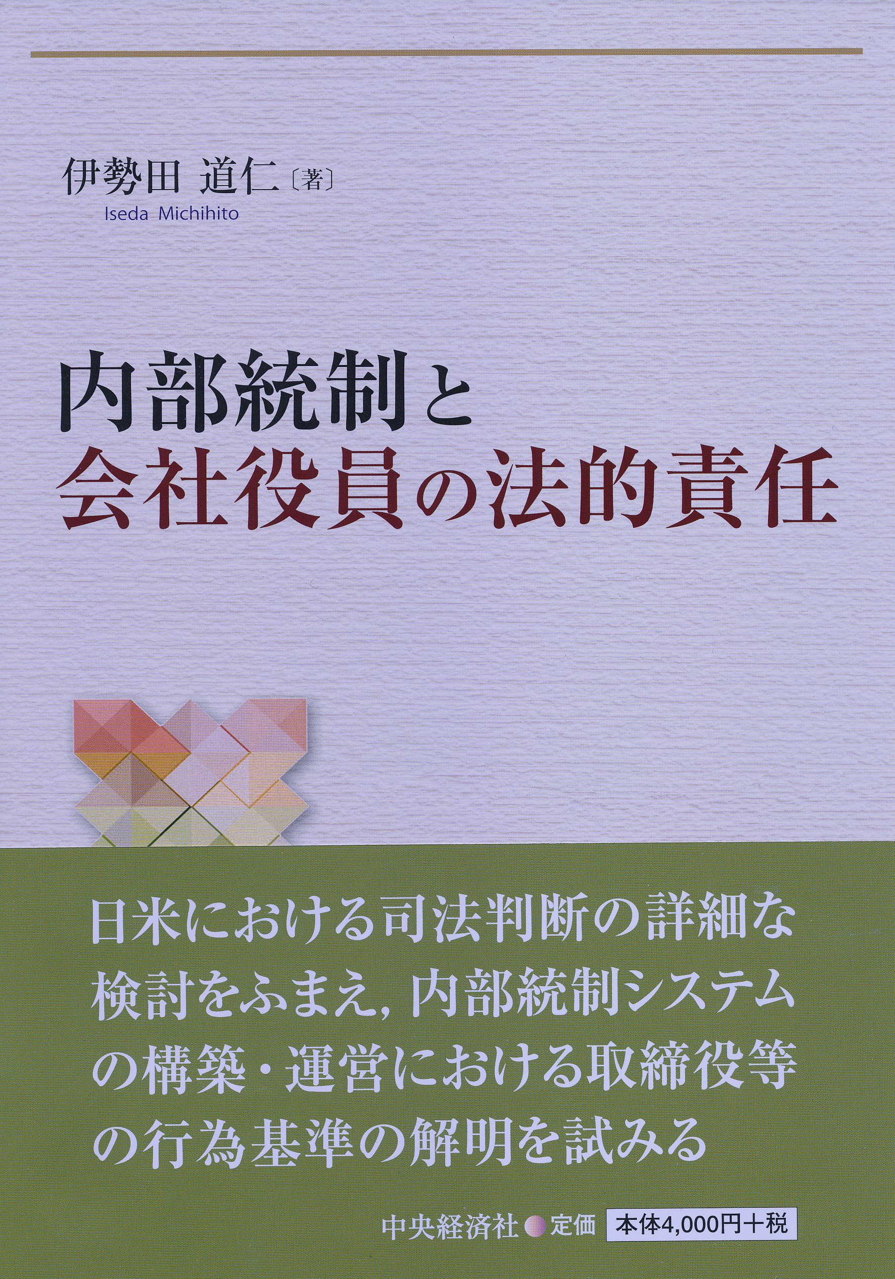 内部統制と会社役員の法的責任 (関西学院大学研究叢書 第 198編